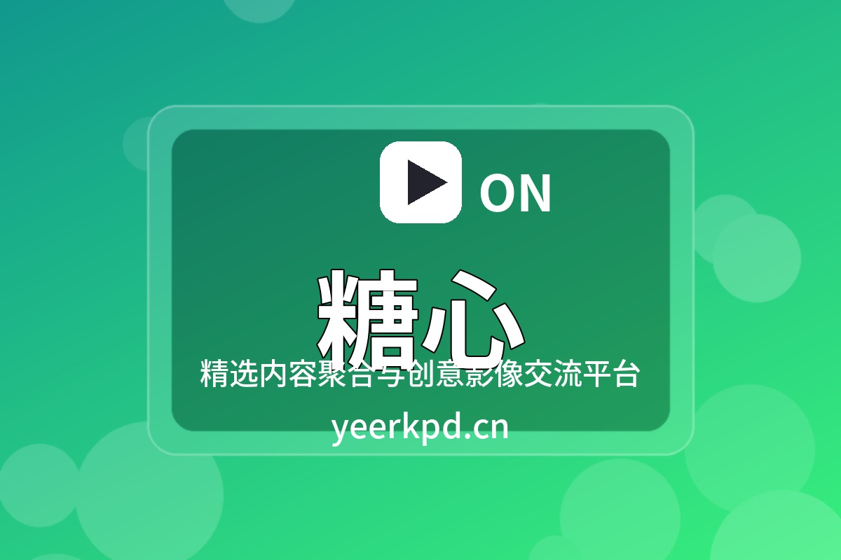 糖心